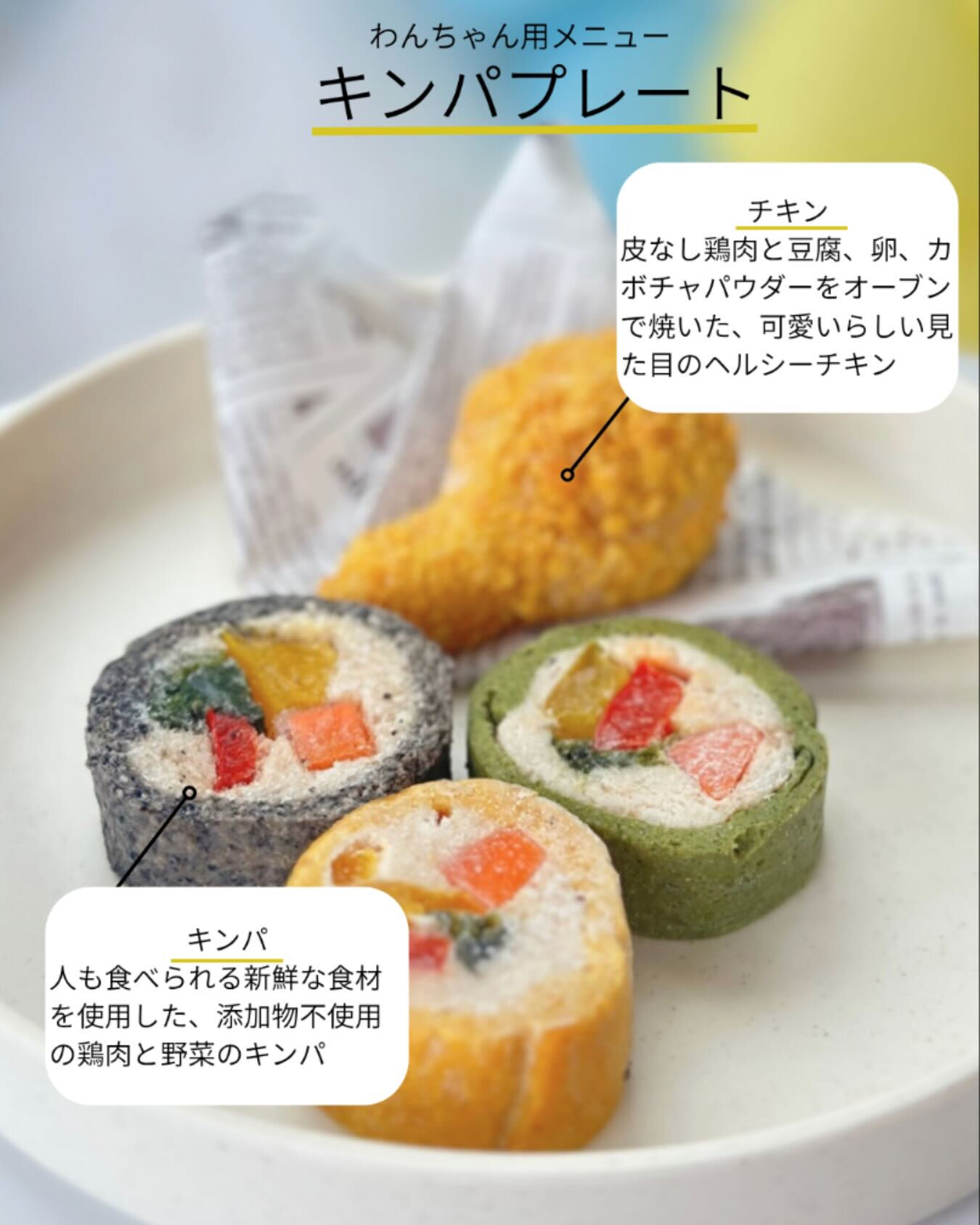 新鮮な鶏肉と野菜を使用した、彩り豊かなキンパに、かわいらしい