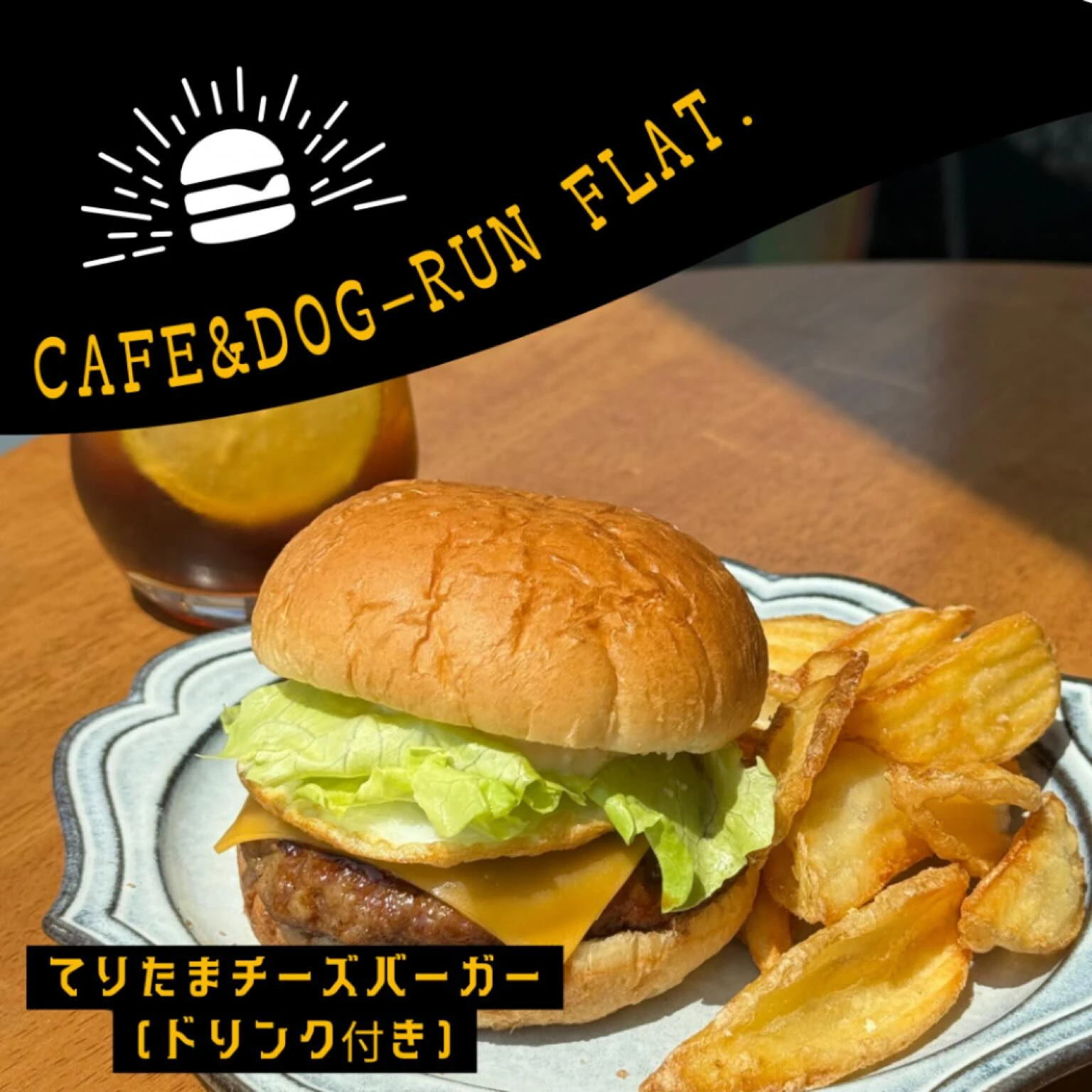 てりたまチーズバーガー🍔